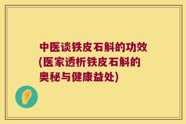中医谈铁皮石斛的功效(医家透析铁皮石斛的奥秘与健康益处)
