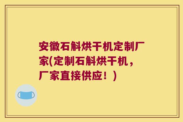 安徽石斛烘干机定制厂家(定制石斛烘干机，厂家直接供应！)