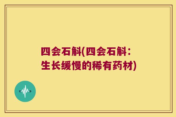 四会石斛(四会石斛：生长缓慢的稀有药材)