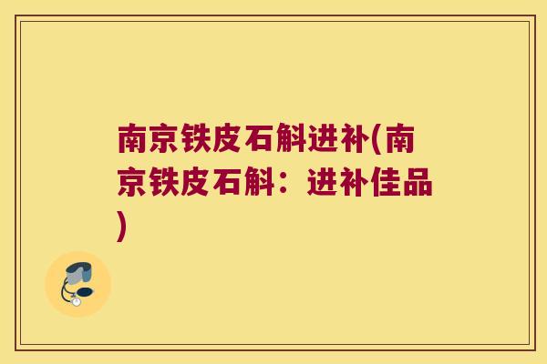 南京铁皮石斛进补(南京铁皮石斛：进补佳品)