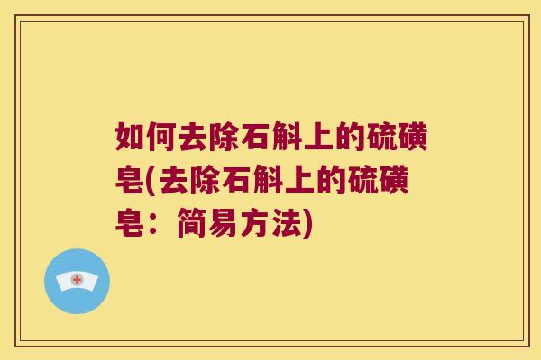 如何去除石斛上的硫磺皂(去除石斛上的硫磺皂：简易方法)