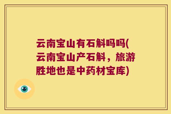 云南宝山有石斛吗吗(云南宝山产石斛，旅游胜地也是中药材宝库)
