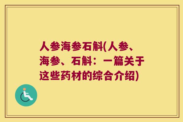 人参海参石斛(人参、海参、石斛：一篇关于这些药材的综合介绍)