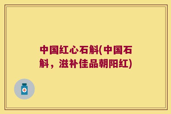 中国红心石斛(中国石斛，滋补佳品朝阳红)