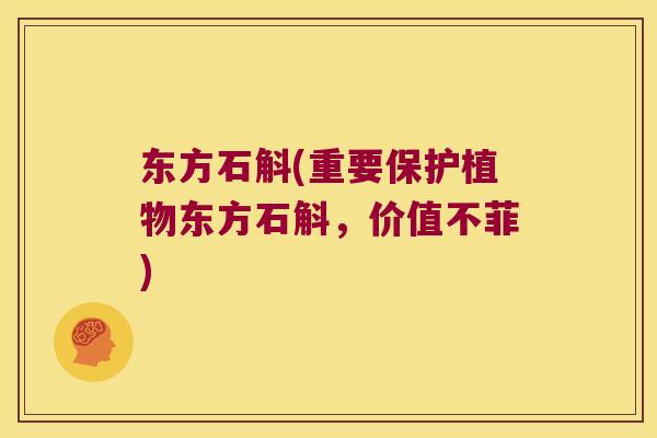 东方石斛(重要保护植物东方石斛，价值不菲)