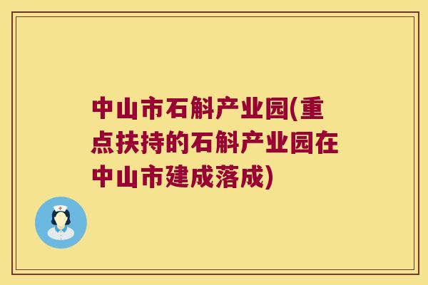 中山市石斛产业园(重点扶持的石斛产业园在中山市建成落成)