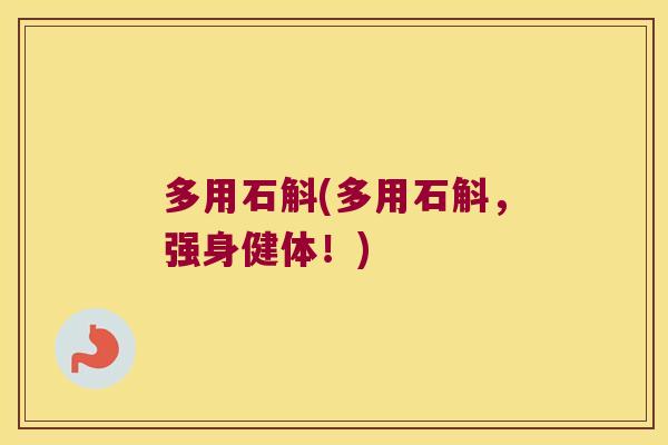 多用石斛(多用石斛，强身健体！)