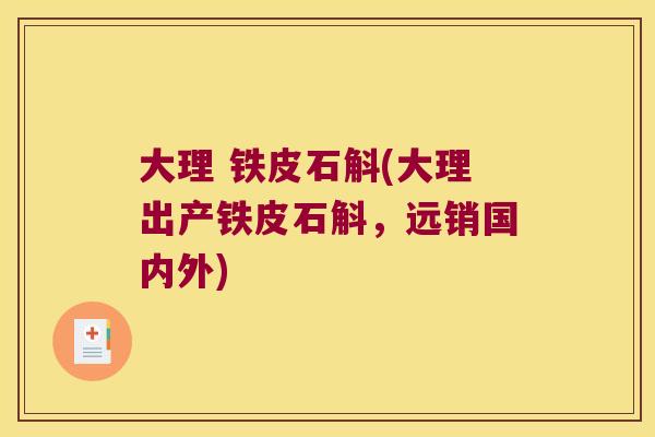 大理 铁皮石斛(大理出产铁皮石斛，远销国内外)