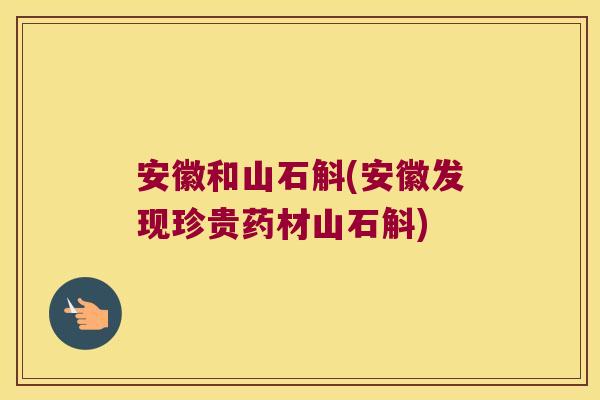 安徽和山石斛(安徽发现珍贵药材山石斛)