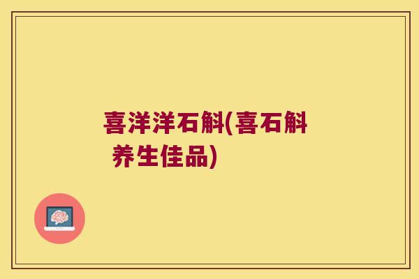 喜洋洋石斛(喜石斛  养生佳品)