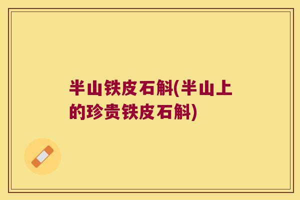 半山铁皮石斛(半山上的珍贵铁皮石斛)