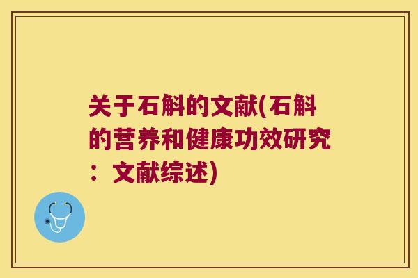 关于石斛的文献(石斛的营养和健康功效研究：文献综述)