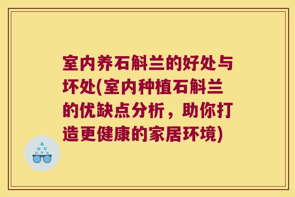 室内养石斛兰的好处与坏处(室内种植石斛兰的优缺点分析，助你打造更健康的家居环境)