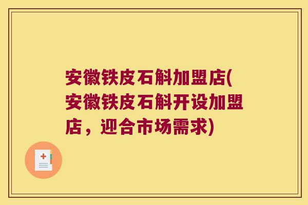 安徽铁皮石斛加盟店(安徽铁皮石斛开设加盟店,迎合市场需求) 安徽铁皮石斛加盟店(安徽铁皮石斛开设加盟店,迎合市场需求)