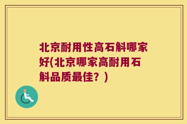 北京耐用性高石斛哪家好(北京哪家高耐用石斛品质最佳？)