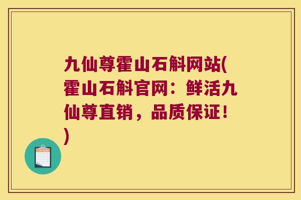 九仙尊霍山石斛网站(霍山石斛官网:鲜活九仙尊直销,品质保证!) 九仙尊霍山石斛网站(霍山石斛官网:鲜活九仙尊直销,品质保证!)