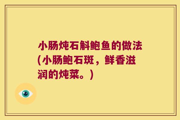 小肠炖石斛鲍鱼的做法(小肠鲍石斑，鲜香滋润的炖菜。)