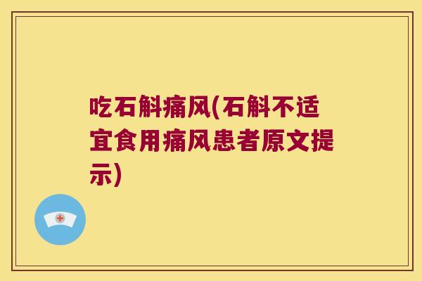 吃石斛(石斛不适宜食用患者原文提示)