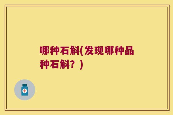 哪种石斛(发现哪种品种石斛？)