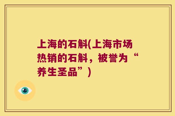 上海的石斛(上海市场热销的石斛，被誉为“养生圣品”)