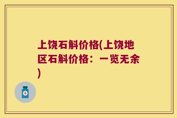上饶石斛价格(上饶地区石斛价格：一览无余)