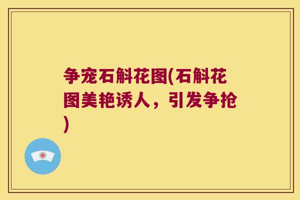 争宠石斛花图(石斛花图美艳诱人，引发争抢)