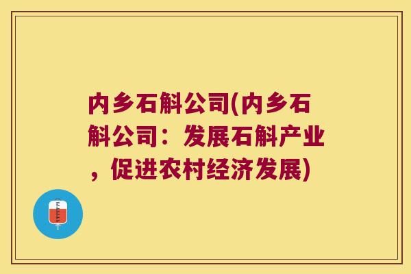 内乡石斛公司(内乡石斛公司：发展石斛产业，促进农村经济发展)