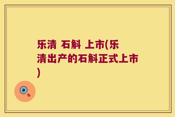 乐清 石斛 上市(乐清出产的石斛正式上市) 乐清 石斛 上市(乐清出产的石斛正式上市)
