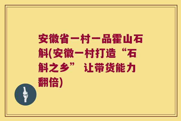 安徽省一村一品霍山石斛(安徽一村打造“石斛之乡” 让带货能力翻倍) 安徽省一村一品霍山石斛(安徽一村打造“石斛之乡” 让带货能力翻倍)