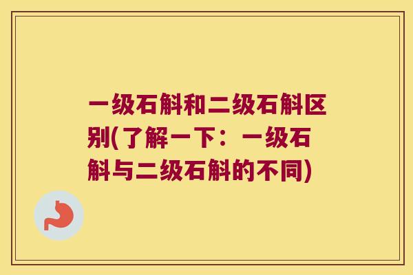 一级石斛和二级石斛区别(了解一下：一级石斛与二级石斛的不同)