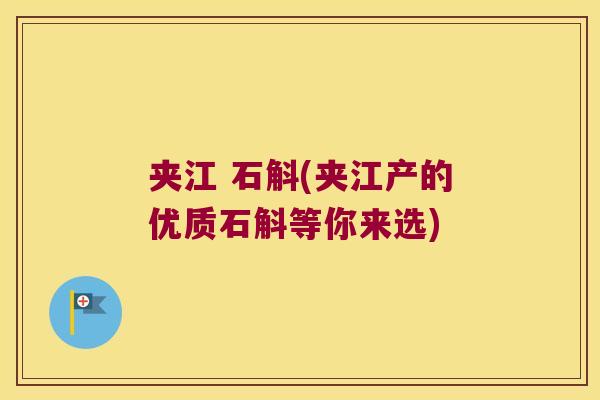 夹江 石斛(夹江产的优质石斛等你来选)