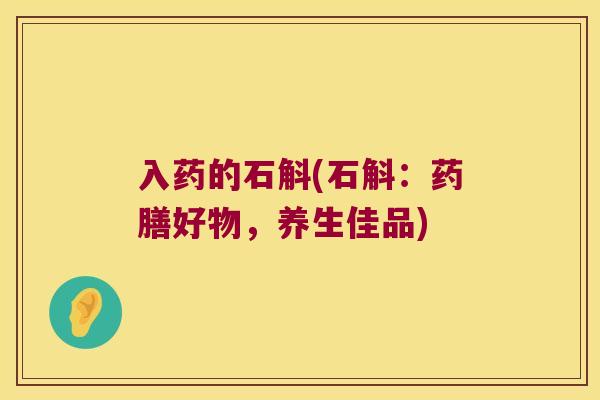 入药的石斛(石斛：药膳好物，养生佳品)