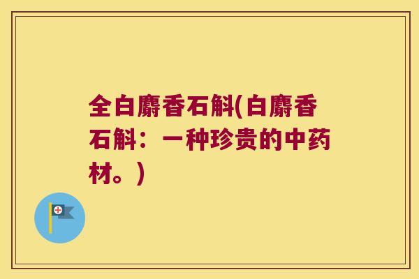 全白麝香石斛(白麝香石斛：一种珍贵的中药材。)