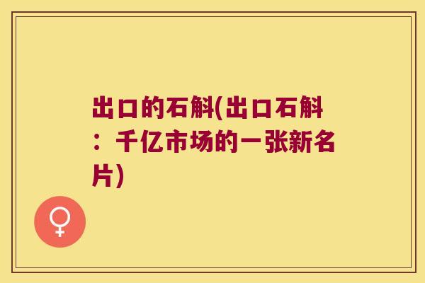 出口的石斛(出口石斛：千亿市场的一张新名片)