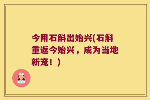 今用石斛出始兴(石斛重返今始兴，成为当地新宠！)