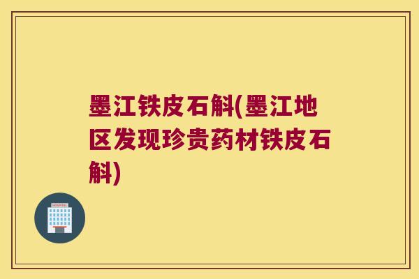 墨江铁皮石斛(墨江地区发现珍贵药材铁皮石斛)