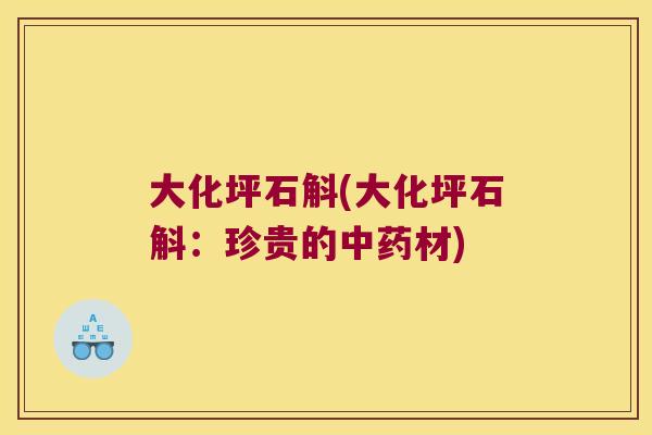 大化坪石斛(大化坪石斛：珍贵的中药材)