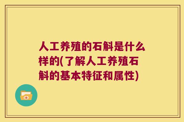 人工养殖的石斛是什么样的(了解人工养殖石斛的基本特征和属性) 人工养殖的石斛是什么样的(了解人工养殖石斛的基本特征和属性)