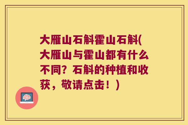 大雁山石斛霍山石斛(大雁山与霍山都有什么不同?石斛的种植和收获,敬请点击!) 大雁山石斛霍山石斛(大雁山与霍山都有什么不同?石斛的种植和收获,敬请点击!)