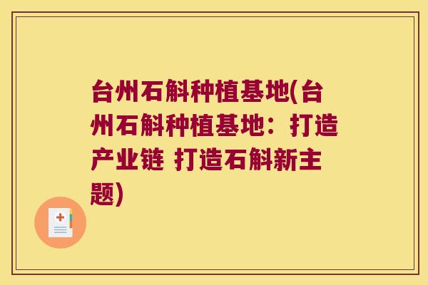 台州石斛种植基地(台州石斛种植基地：打造产业链 打造石斛新主题)