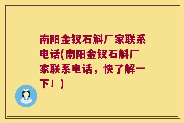 南阳金钗石斛厂家联系电话(南阳金钗石斛厂家联系电话，快了解一下！)