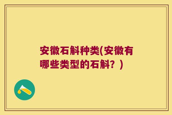 安徽石斛种类(安徽有哪些类型的石斛？)