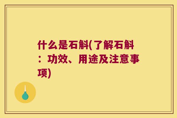 什么是石斛(了解石斛：功效、用途及注意事项)