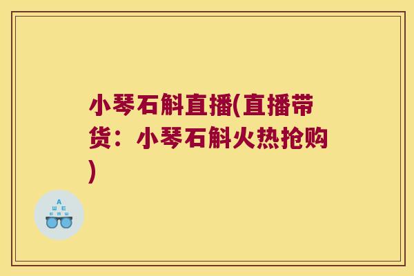 小琴石斛直播(直播带货：小琴石斛火热抢购)