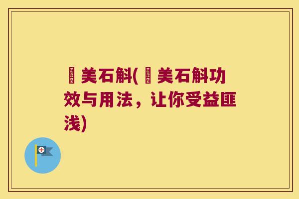 姖美石斛(姖美石斛功效与用法,让你受益匪浅) 姖美石斛(姖美石斛功效与用法,让你受益匪浅)
