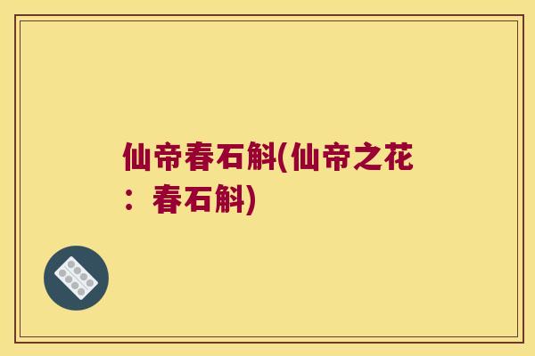 仙帝春石斛(仙帝之花：春石斛)