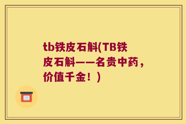 tb铁皮石斛(TB铁皮石斛——名贵，价值千金！)