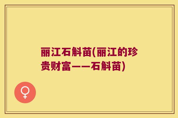丽江石斛苗(丽江的珍贵财富——石斛苗)