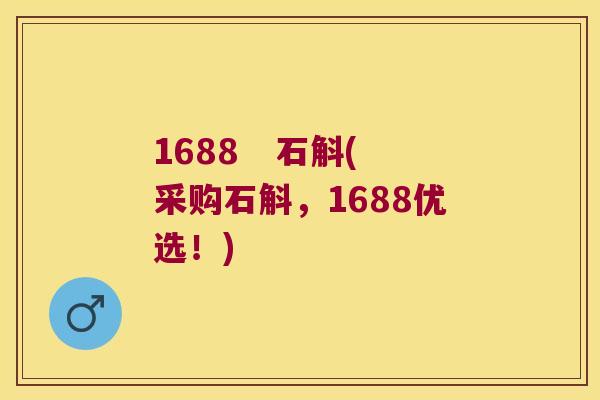 1688   石斛(采购石斛，1688优选！)