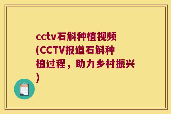 cctv石斛种植视频(CCTV报道石斛种植过程，助力乡村振兴)